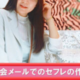 華の会メールでセフレが作れるのは本当か？リアルな出会い事情と体験談