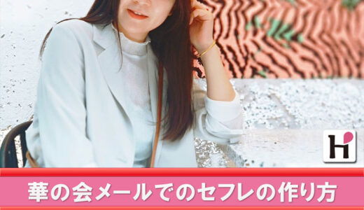 華の会メールでセフレが作れるのは本当か？リアルな出会い事情と体験談