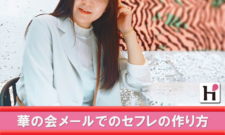 華の会メールでセフレが作れるのは本当か？リアルな出会い事情と体験談