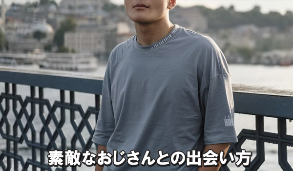 素敵なおじさんとの出会い方