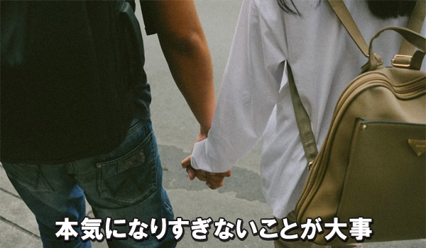 本気になりすぎないことが大事