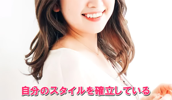 自分のスタイルを確立している