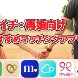 バツイチ再婚向けマッチングアプリ6選！