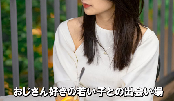 おじさん好きの若い子との出会い場