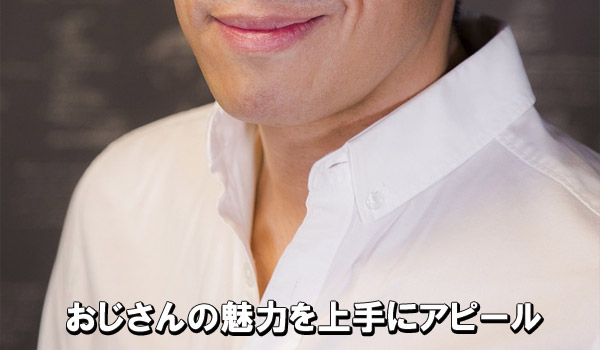 おじさんの魅力を上手にアピール